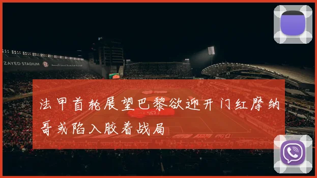 法甲首轮展望巴黎欲迎开门红摩纳哥或陷入胶着战局
